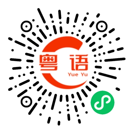 扫一扫听比喻没有事情做的粤语发音