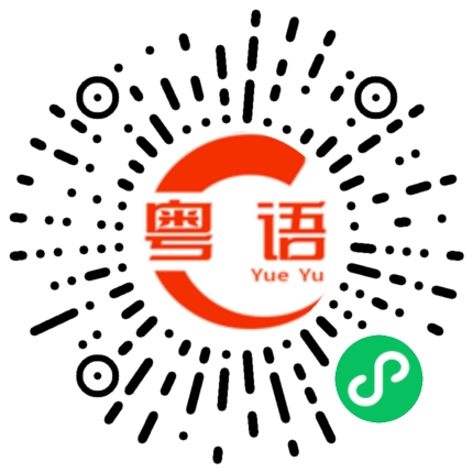 扫一扫听鍪的粤语发音