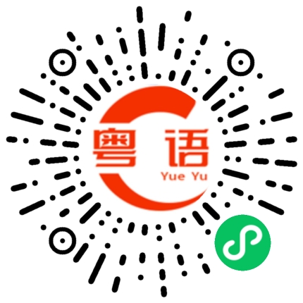 扫一扫听带你回香港的粤语发音