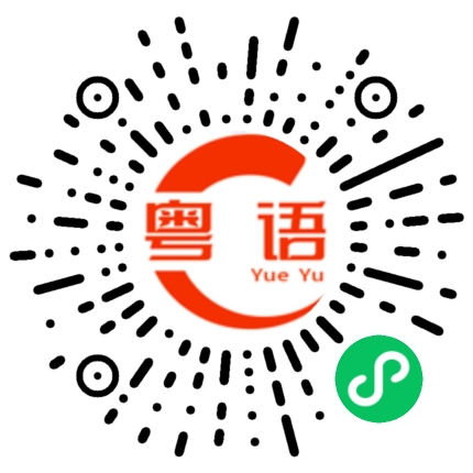 扫一扫听准备去干嘛的粤语发音