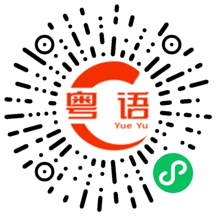 扫一扫听賤格的粤语发音