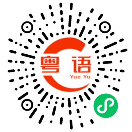 扫一扫听卡住了的粤语发音