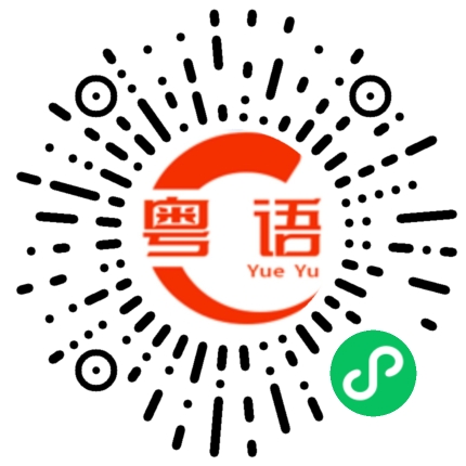 扫一扫听网卡的粤语发音