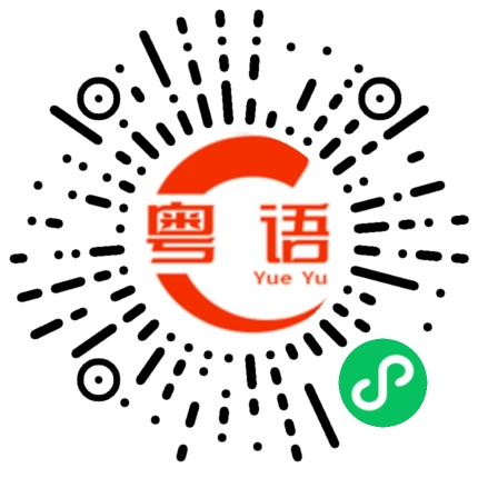 扫一扫听你的网络好卡的粤语发音