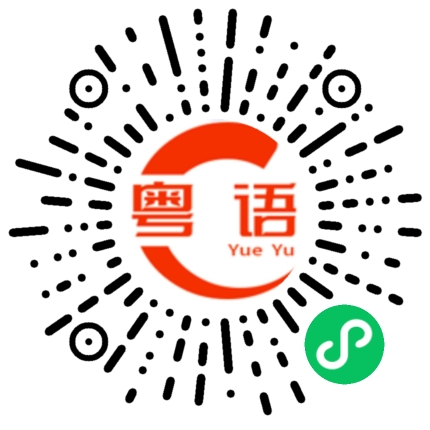 扫一扫听桀纣的粤语发音