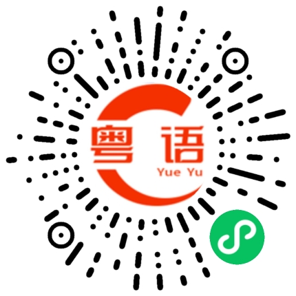 扫一扫听你玩晒呀的粤语发音