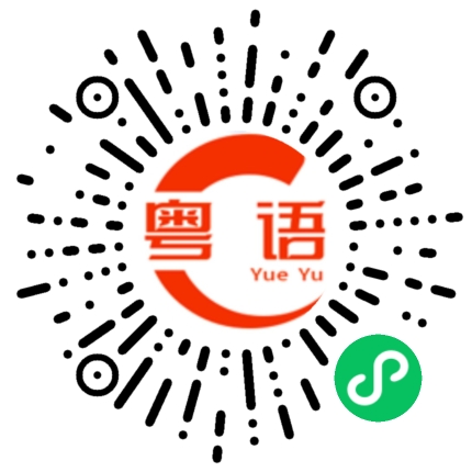 扫一扫听稍后再看的粤语发音