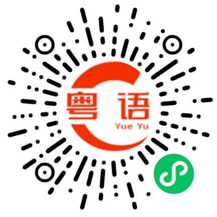 扫一扫听生面孔的粤语发音