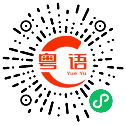 扫一扫听你现在有时间吗？的粤语发音