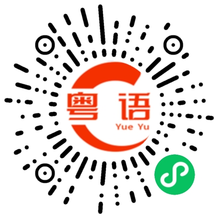 扫一扫听差点忘记的粤语发音