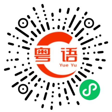 扫一扫听错觉的粤语发音