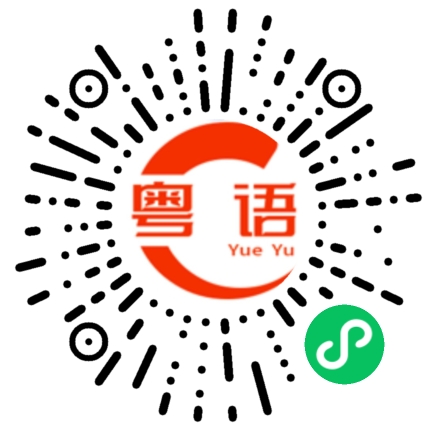 扫一扫听声音不一样的粤语发音