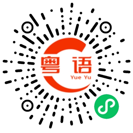 扫一扫听区别不大的粤语发音