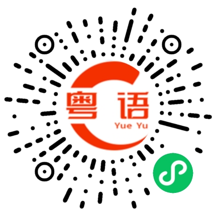 扫一扫听收款码的粤语发音