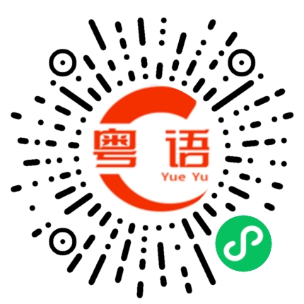 扫一扫听调停的粤语发音