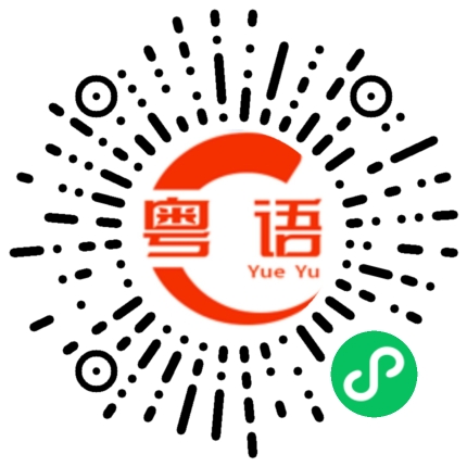 扫一扫听你今天这么有空的粤语发音