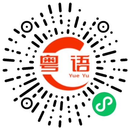 扫一扫听你是我的英雄的粤语发音