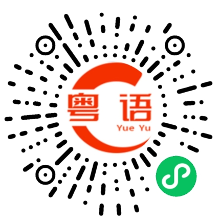 扫一扫听今晚请我去喝酒的粤语发音