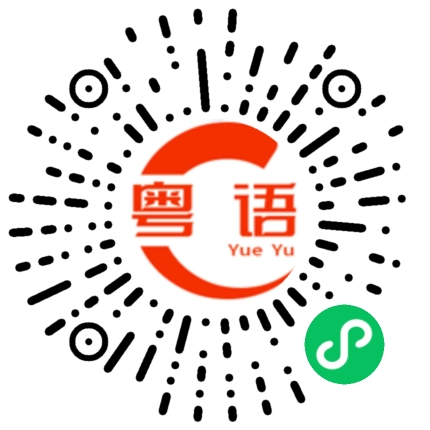 扫一扫听好样衰呀的粤语发音