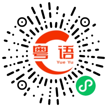 扫一扫听桔的粤语发音