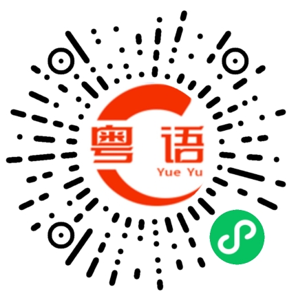 扫一扫听麦辣鸡腿堡的粤语发音