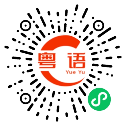 扫一扫听请保持你心中的光，你不知道，谁会借你的光走出黑暗的粤语发音