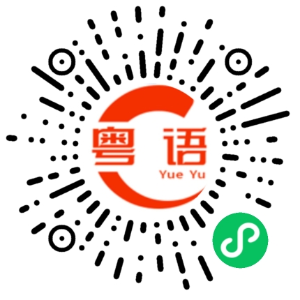 扫一扫听我不想加班的粤语发音