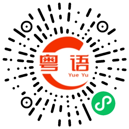 扫一扫听无所畏惧的粤语发音