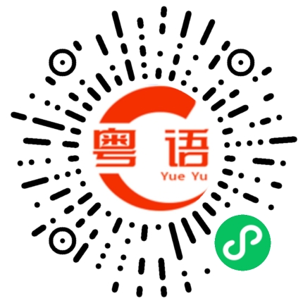 扫一扫听饮杯新袍茶，富贵又荣华的粤语发音