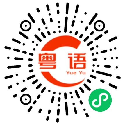 扫一扫听吓嚫我的粤语发音