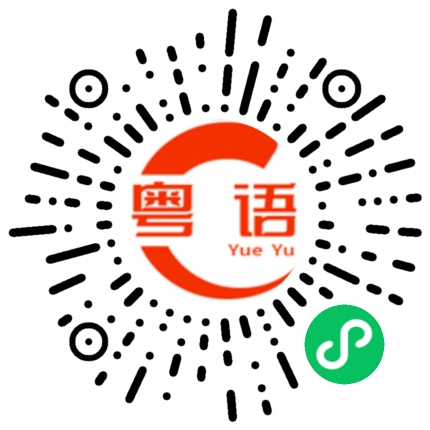 扫一扫听靓女可以加个微信嘛？的粤语发音
