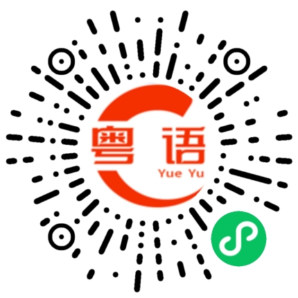 扫一扫听这条街最漂亮的女孩子的粤语发音
