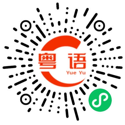 扫一扫听韧的粤语发音