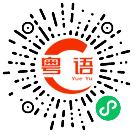 扫一扫听马戏团的粤语发音