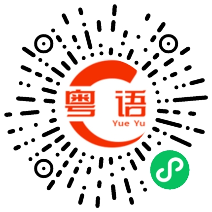 扫一扫听好遗憾的粤语发音
