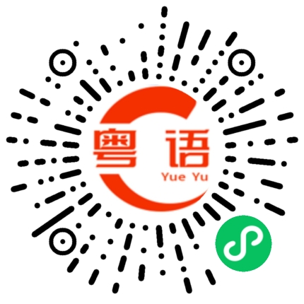 扫一扫听松的粤语发音