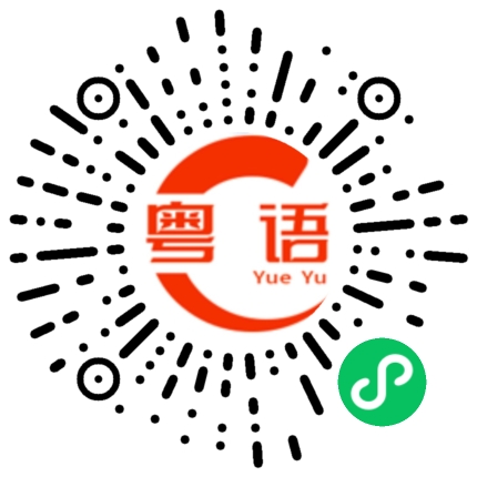 扫一扫听明天还要上班,得睡了,晚安的粤语发音