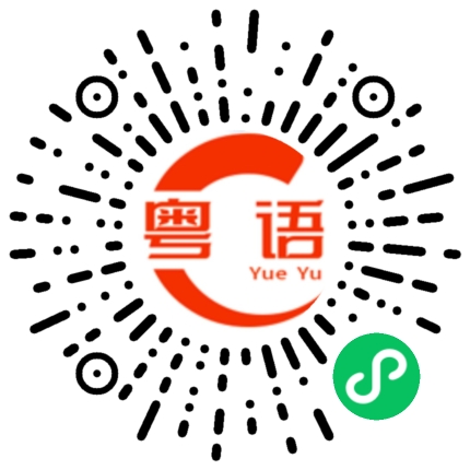 扫一扫听你明天还要早起，洗洗睡吧的粤语发音