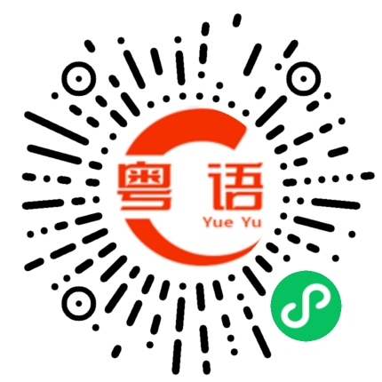 扫一扫听羿的粤语发音