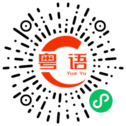 扫一扫听樯的粤语发音