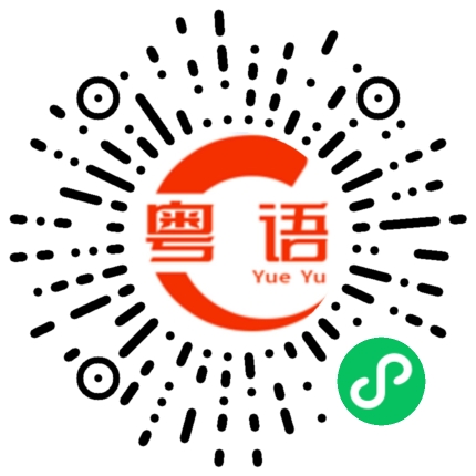 扫一扫听有什么优惠的粤语发音
