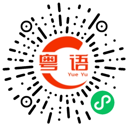 扫一扫听一天天不知道你在想什么的粤语发音