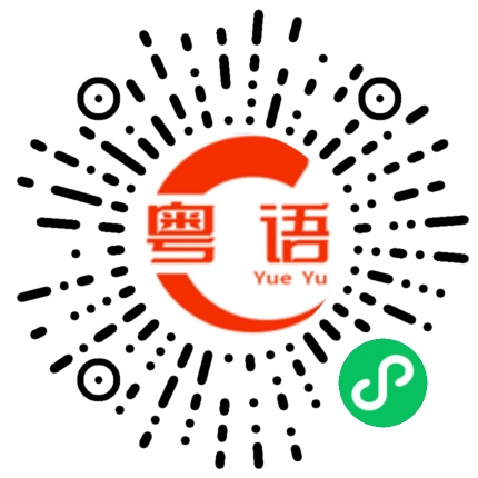 扫一扫听刚刚认识的粤语发音