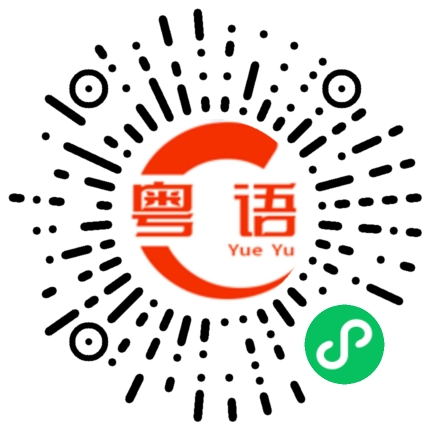 扫一扫听有什么好玩的的粤语发音
