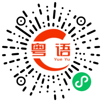 扫一扫听外面下雨，记得带雨伞的粤语发音