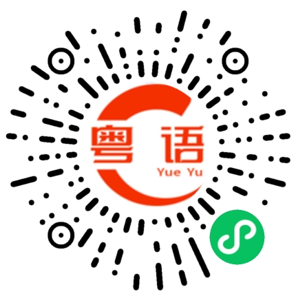 扫一扫听不喜欢下雨的粤语发音
