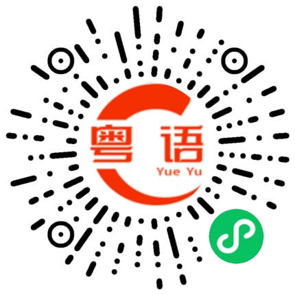 扫一扫听今天你那边下雨了吗的粤语发音