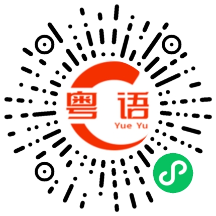 扫一扫听茬的粤语发音