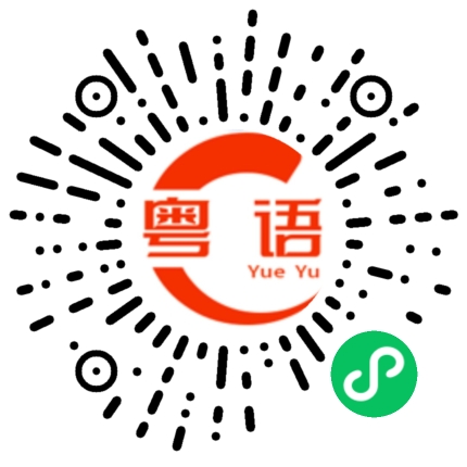 扫一扫听今天不用上学的粤语发音