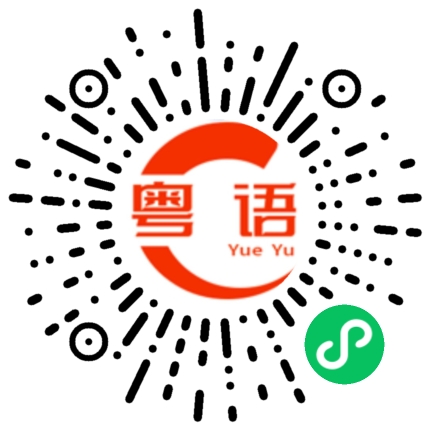 扫一扫听今天要去上课的粤语发音